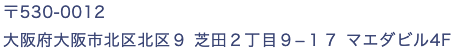〒530-0012 大阪府大阪市北区北区9 芝田2丁目9−17 マエダビル4F